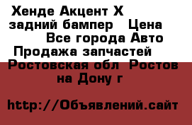 Хенде Акцент Х-3,1997-99 задний бампер › Цена ­ 2 500 - Все города Авто » Продажа запчастей   . Ростовская обл.,Ростов-на-Дону г.